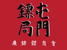 屯門鏢局.飛鏢體育會