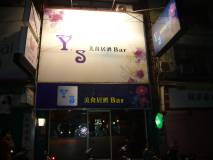 YS美食居酒Bar