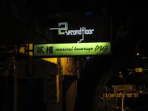 貳樓 Lounge